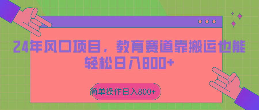 2024年风口项目，教育赛道靠搬运也能轻松日入800+-梦清网创