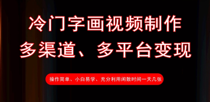 冷门字画视频制作，多渠道、多平台变现，一天几张-梦清网创