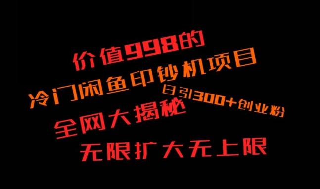 闲鱼流量印钞机项目大揭秘，日引300+创业粉，保姆级实操教程-梦清网创