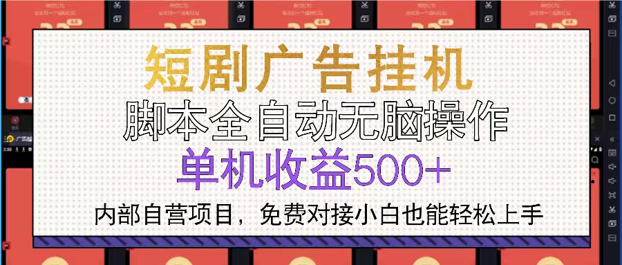 短剧广告全自动挂机 单机单日500+小白轻松上手-梦清网创