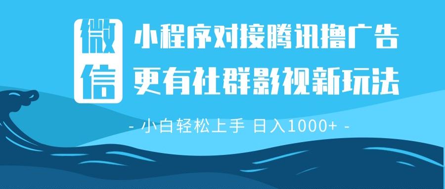 微信小程序8.0撸广告＋全新社群影视玩法，操作简单易上手，稳定日入多张-梦清网创