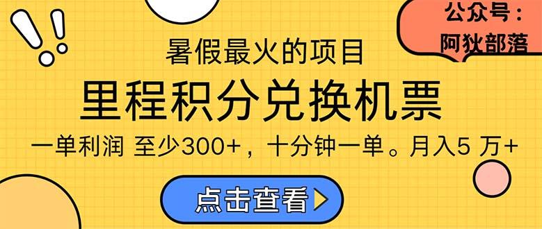 暑假暴利的项目，利润飙升，正是项目利润爆发时期。市场很大，一单利…-梦清网创