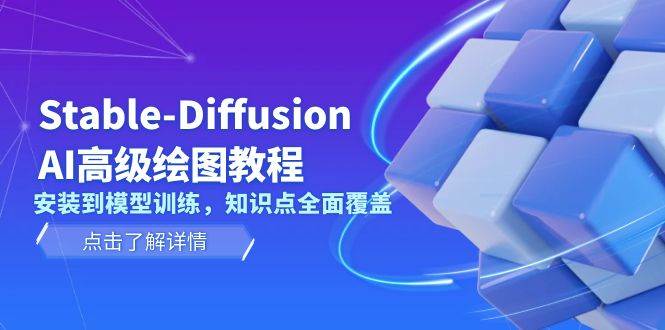 Stable Diffusion AI高级绘图教程，安装到模型训练，知识点全面覆盖-梦清网创