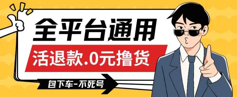 全平台通用，活退款0元撸货百分百成功，不死号长期可做，顺便还可撸运费，保姆级教程【仅揭秘】-梦清网创