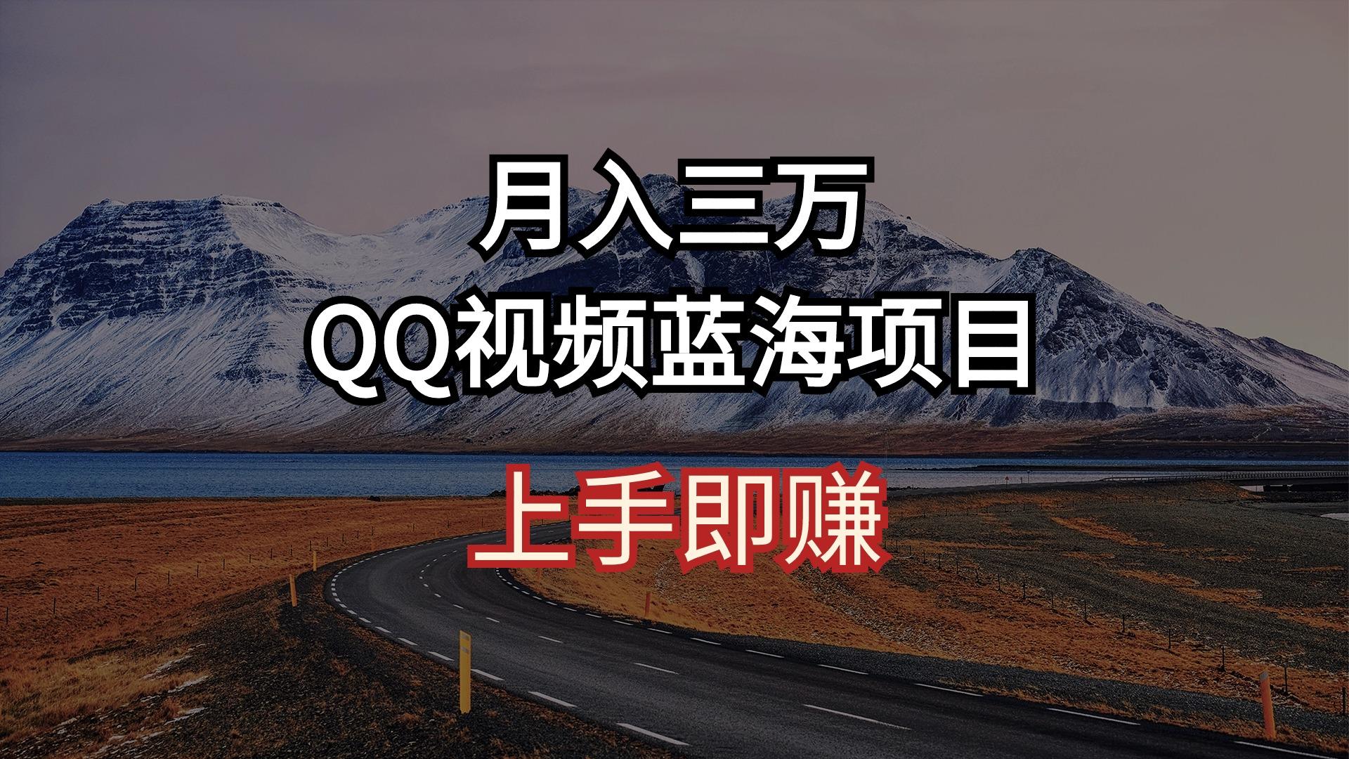 月入三万 QQ视频蓝海项目 上手即赚-梦清网创