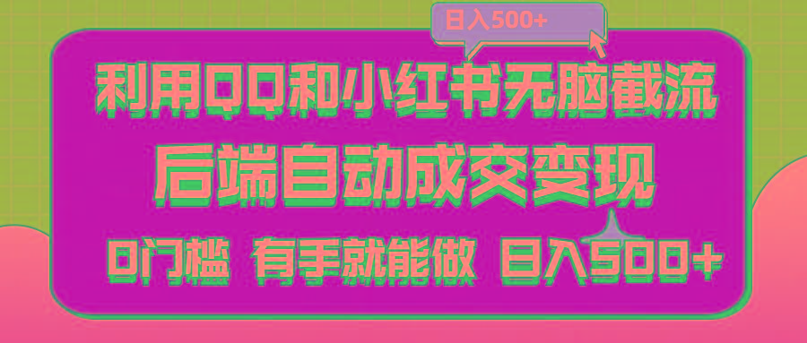 利用QQ和小红书无脑截流拼多多助力粉,不用拍单发货,后端自动成交变现….-梦清网创