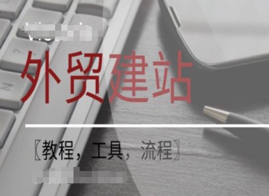 WordPress外贸建站+SEO优化课程【教程，工具，流程】-梦清网创