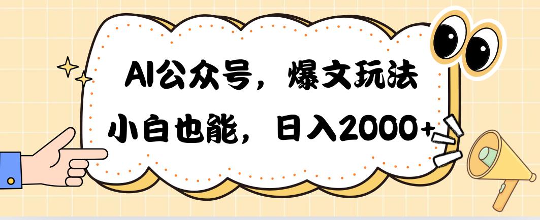 AI公众号，爆文玩法，小白也能，日入2000➕-梦清网创