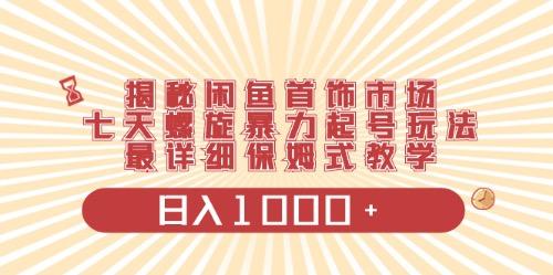 闲鱼首饰领域最新玩法，日入1000+项目0门槛一台设备就能操作-梦清网创