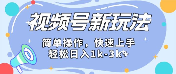 2024微信视频号分成计划玩法全面讲解，日入1500+-梦清网创