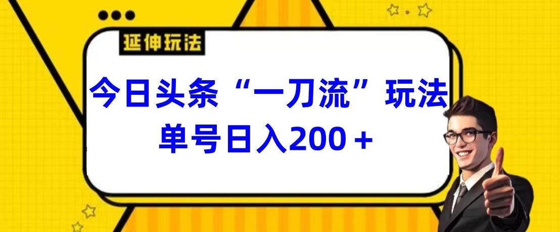 今日头条独家“一刀流”玩法单号日入200+-梦清网创