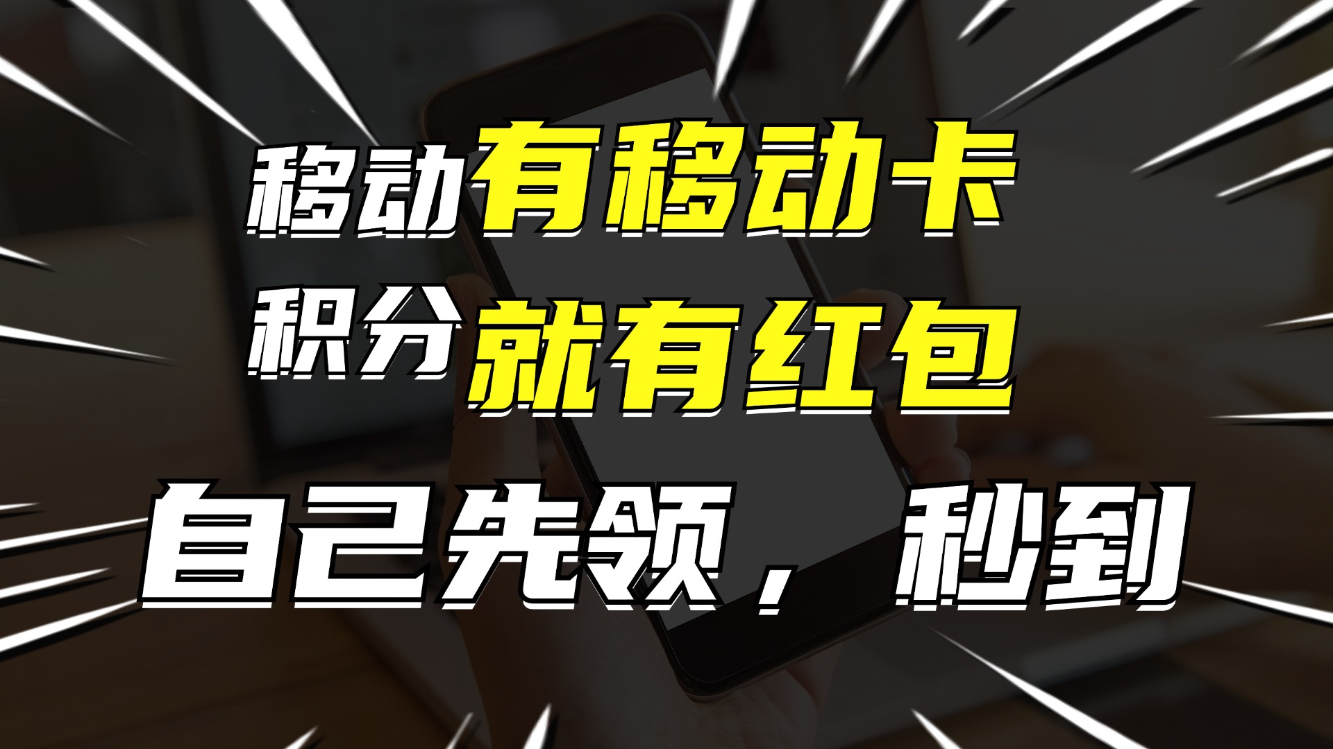 有移动卡，就有红包，自己先领红包，再分享出去拿佣金，月入10000+-梦清网创