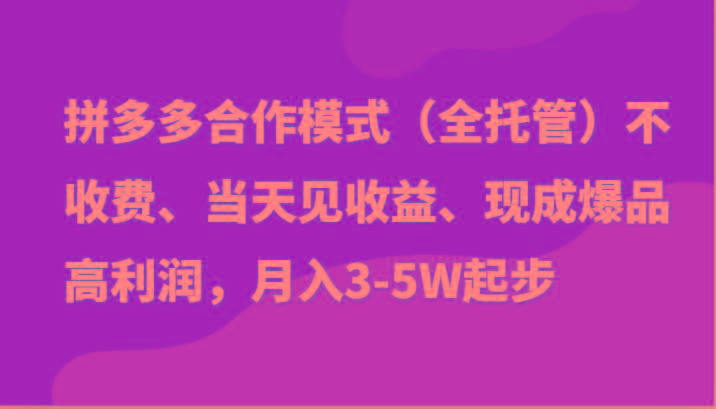 最新拼多多模式日入4K+两天销量过百单，无学费、老运营代操作、小白福利-梦清网创