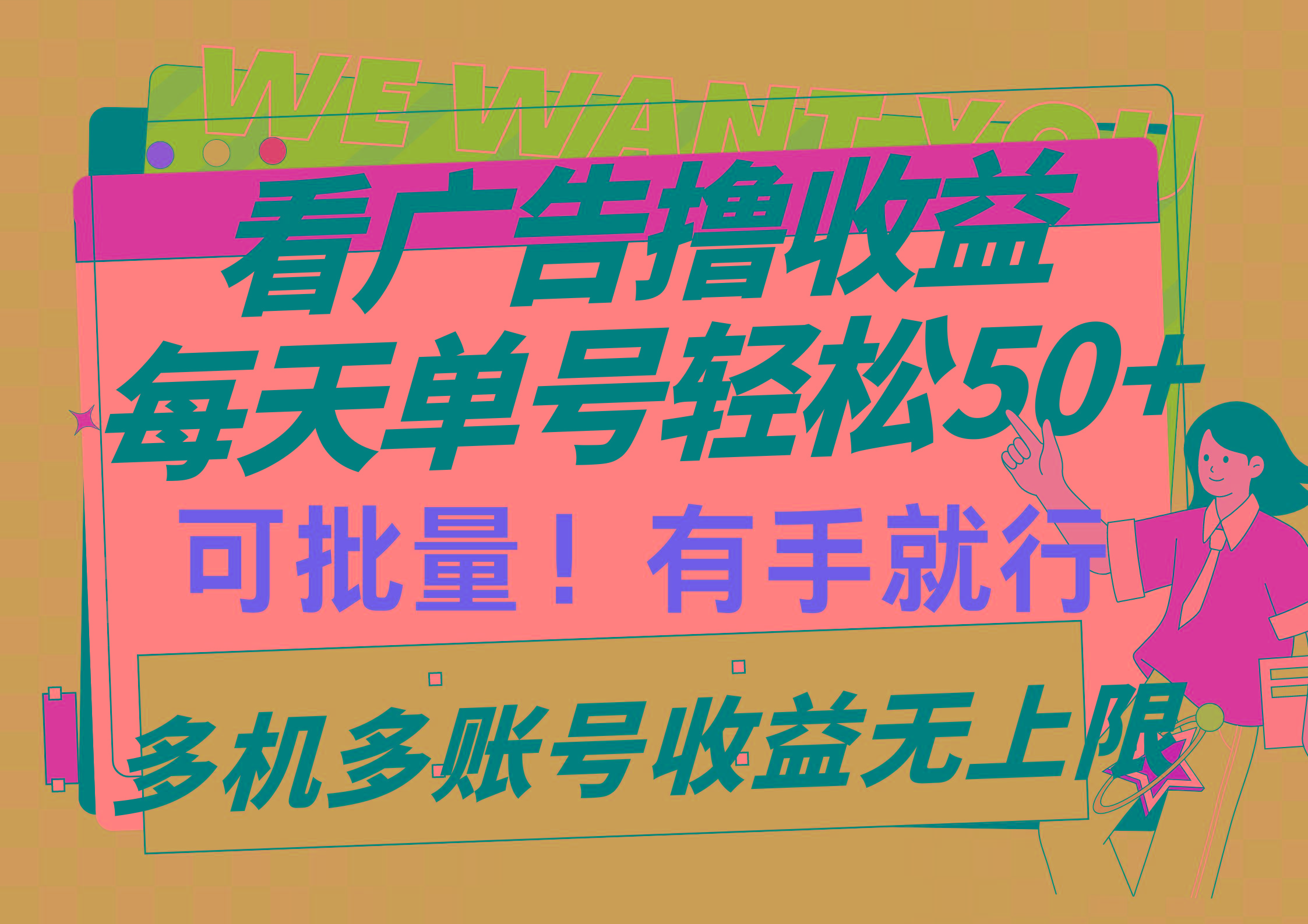 (9941期)看广告撸收益，每天单号轻松50+，可批量操作，多机多账号收益无上限，有…-梦清网创