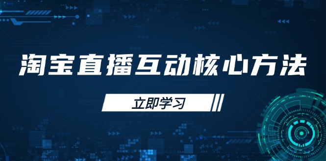 淘宝直播互动核心方法，新手入门指南、直播能力提升，新手主播快速突围-梦清网创