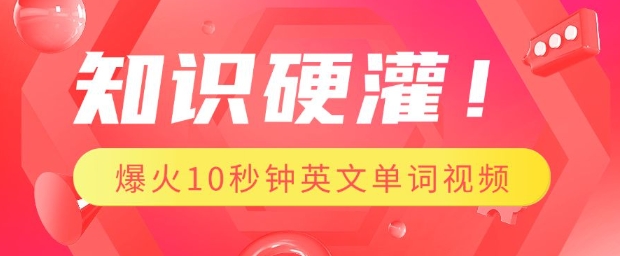 知识硬灌，1分钟教会你，利用AI制作爆火10秒钟记一个英文单词视频-梦清网创