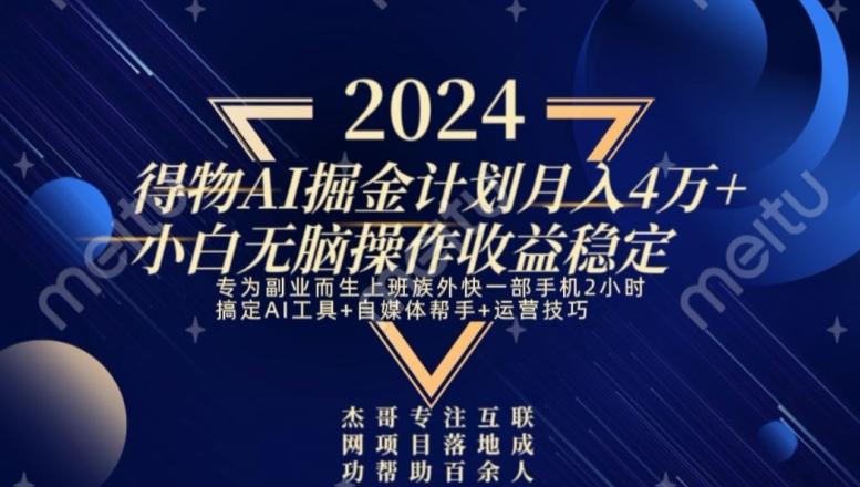 热门得物AI掘金计划月入4万+小白无脑操作收益稳定-梦清网创