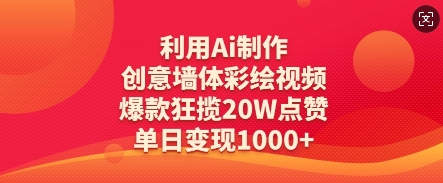 利用Ai制作创意墙体彩绘视频，爆款狂揽20W点赞，单日变现数张-梦清网创