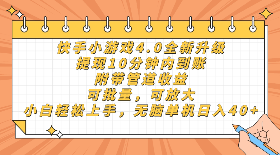 快手小游戏4.0升级，提现10分钟内到账，可批量，可放大，小白可轻松上…-梦清网创