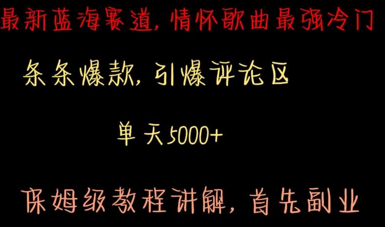 最新蓝海赛道，情怀歌曲最强冷门，条条爆款，引爆评论区，保姆级教程讲解【揭秘】-梦清网创