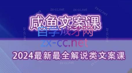 咸鱼老师·2024最新最全解说类文案课-梦清网创