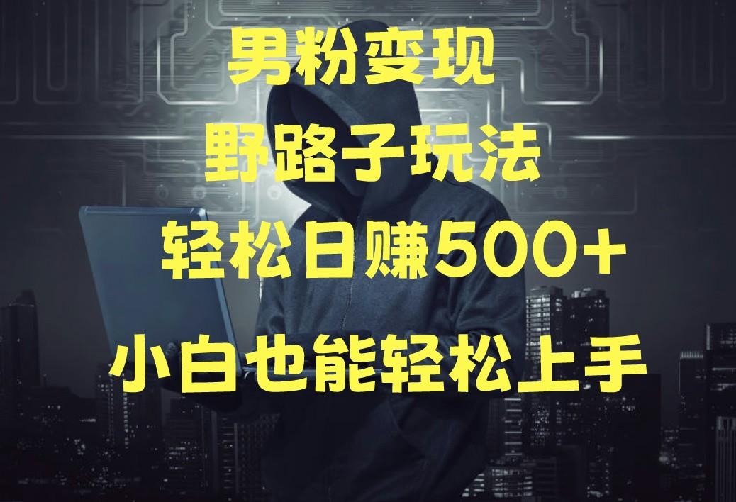 当下最火男粉变现项目月入5W+，小白也能轻松盈利-梦清网创