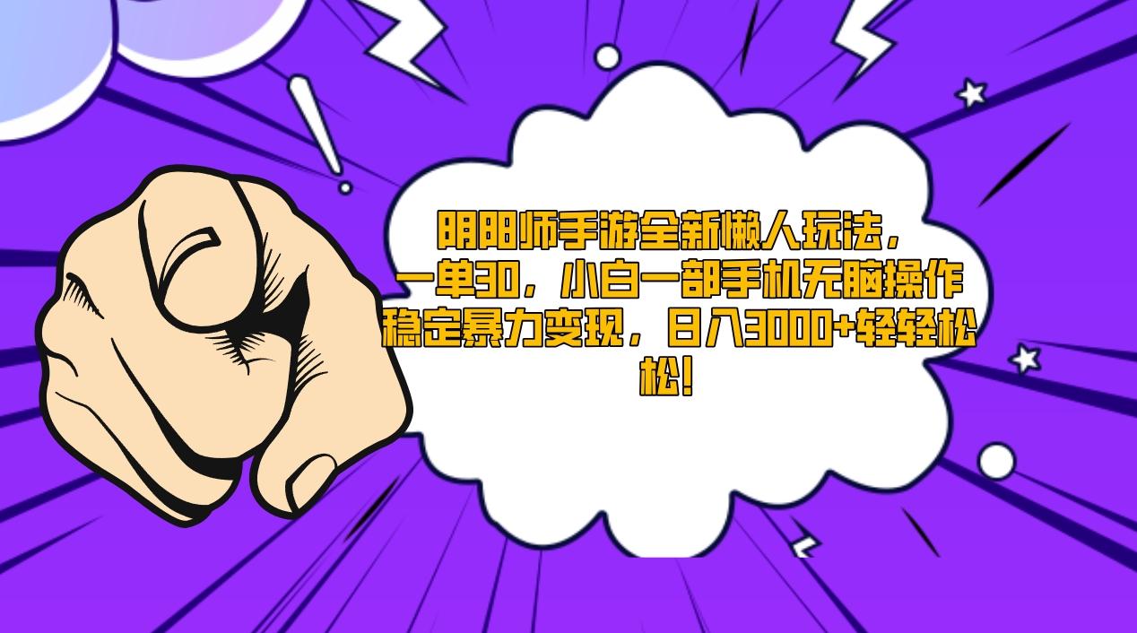 阴阳师手游全新懒人玩法，一单30，小白一部手机无脑操作，稳定暴力变现…-梦清网创