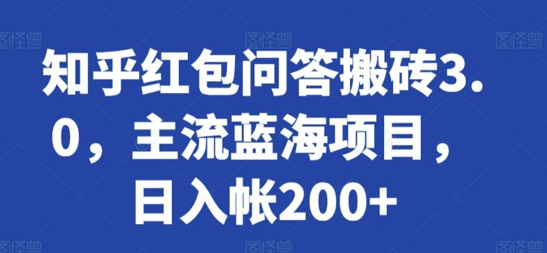 知乎红包问答搬砖3.0，主流蓝海项目，日入帐200+【揭秘】-梦清网创