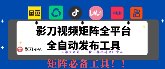 全网最新无人值守全平台自动发布矩阵rpa工具，日发1000条内容【揭秘】-梦清网创