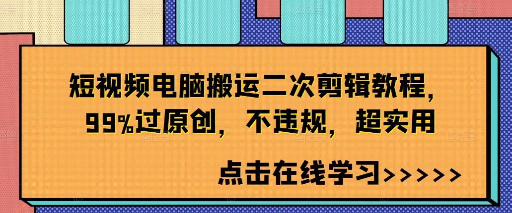 短视频电脑搬运二次剪辑教程，99%过原创，不违规，超实用-梦清网创