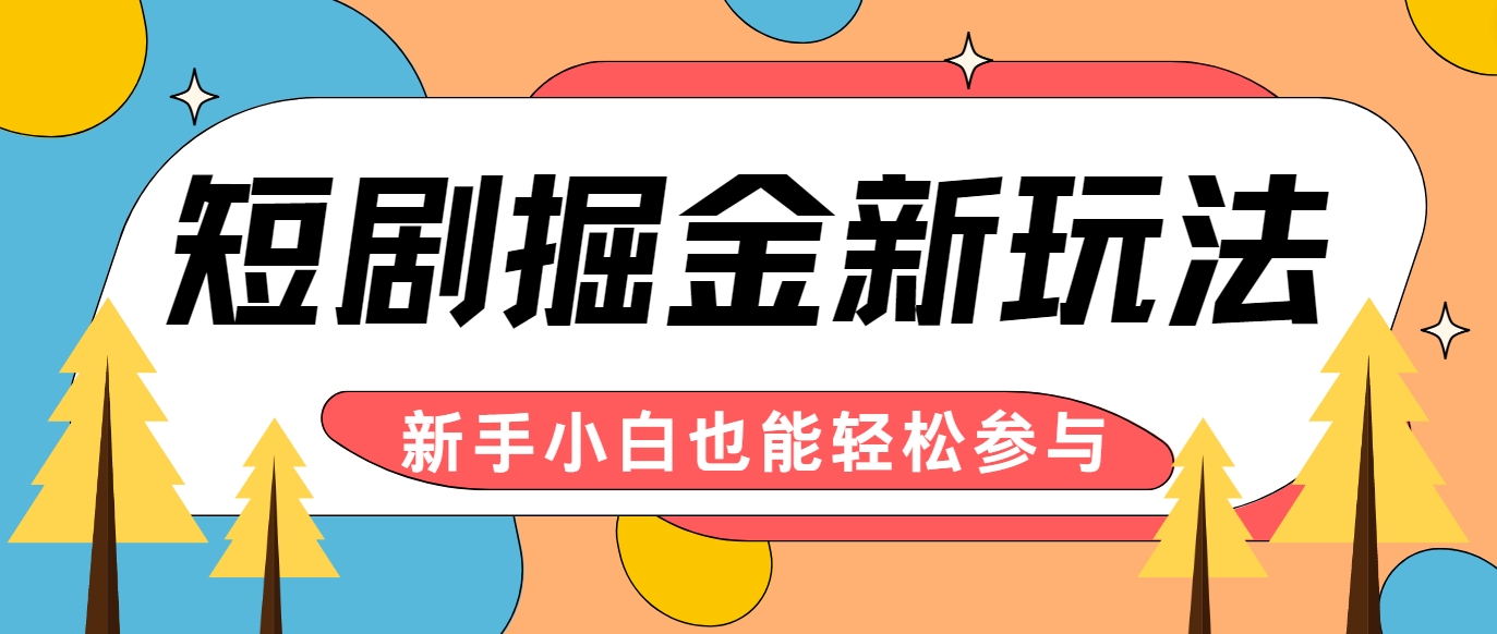 短剧掘金新玩法-AI自动剪辑，新手小白也能轻松上手，月入千元！-梦清网创