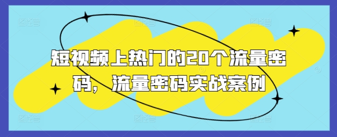 短视频上热门的20个流量密码，流量密码实战案例-梦清网创