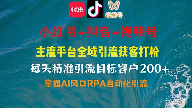 小红书、抖音、视频号全域多平台引流获客，日引目标客户200+，RPA自动…-梦清网创