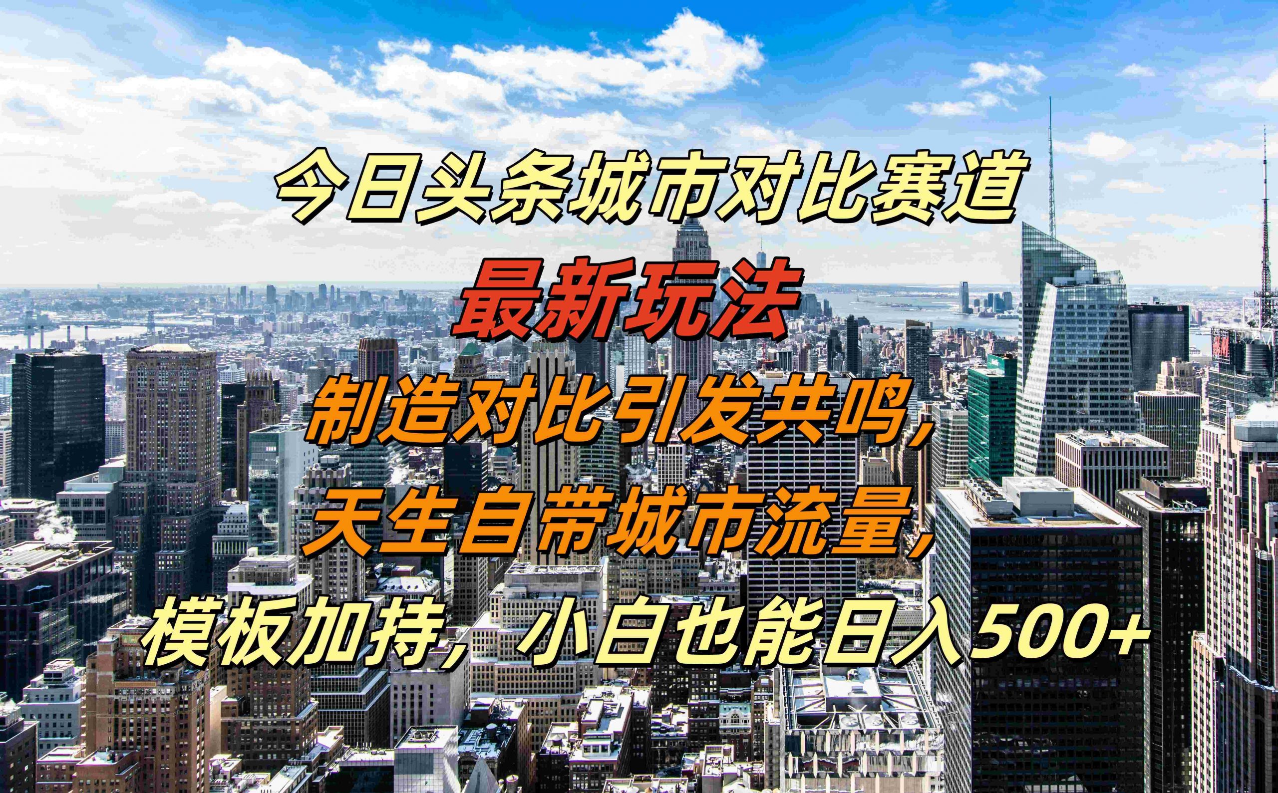 今日头条城市对比赛道最新玩法，制造对比引发共鸣，天生自带城市流量，小白也能日入500+【揭秘】-梦清网创