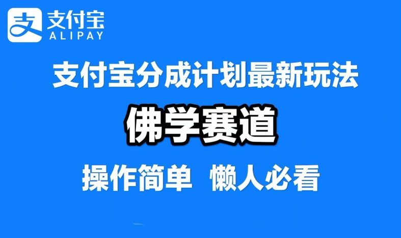 支付宝分成计划，佛学赛道，利用软件混剪，纯原创视频，每天1-2小时，保底月入过W【揭秘】-梦清网创