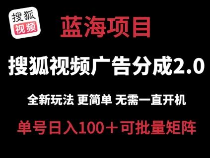 搜狐视频2.0 全新玩法成本更低 操作更简单 无需电脑挂机 云端自动挂机单号日入100+可矩阵【揭秘】-梦清网创