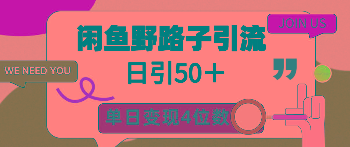 (9658期)闲鱼野路子引流创业粉，日引50＋，单日变现四位数-梦清网创
