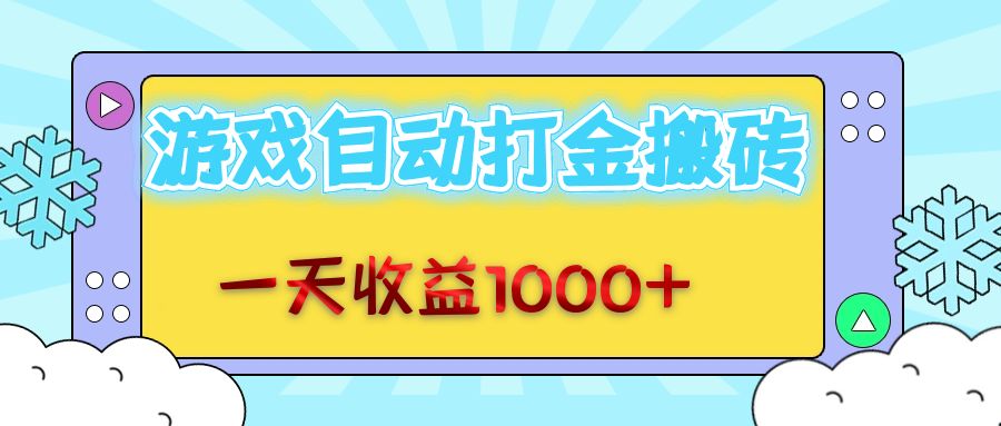 老款游戏自动打金搬砖，一天收益1000+ 无脑操作-梦清网创