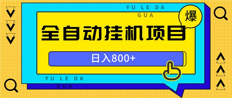 全自动挂机项目，一天的收益800+，操作也是十分的方便-梦清网创