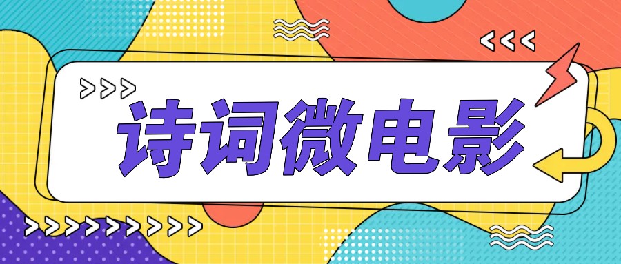 私人IP的高端玩法，诗词微电影，手把手教你轻松做原创爆款-梦清网创