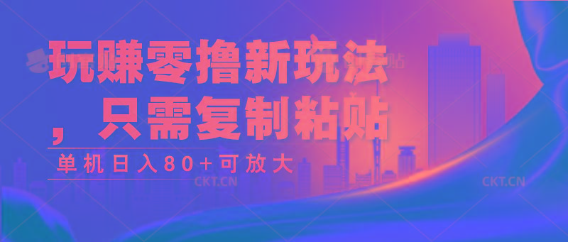 玩赚零撸新玩法，只需复制粘贴，单机日入80+可放大-梦清网创
