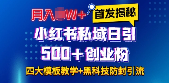 首发揭秘小红书私域日引500+创业粉四大模板，月入过W+全程干货!没有废话!保姆教程!-梦清网创