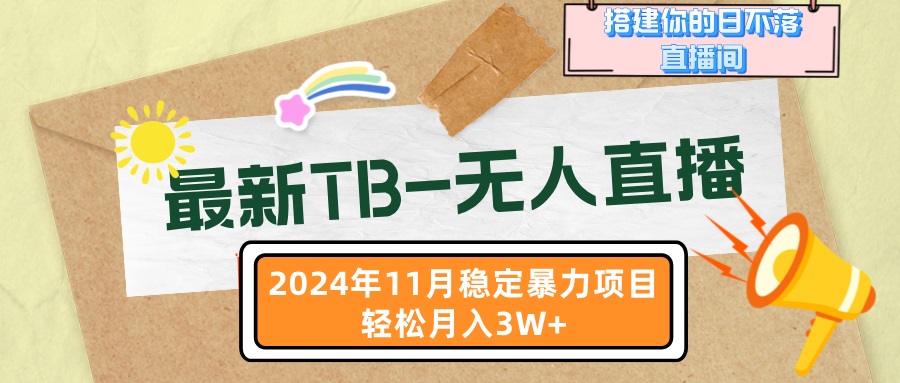 最新TB-无人直播 11月最新，打造你的日不落直播间，轻松月入3W+-梦清网创