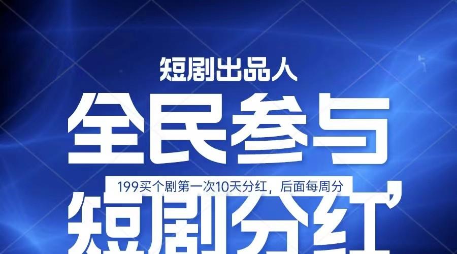 全民娱乐成为短剧出品人 单日收益五位数，静态动态都可以赚到米，宝妈上班族都可以-梦清网创
