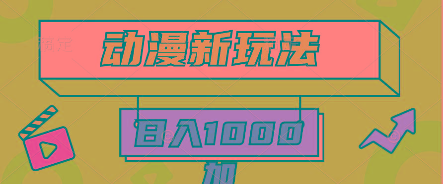 (9601期)2024动漫新玩法，条条爆款5分钟一无脑搬运轻松日入1000加条100%过原创，-梦清网创