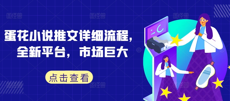 蛋花小说推文详细流程，全新平台，市场巨大-梦清网创