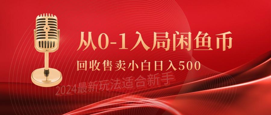 (9641期)从0-1入局闲鱼币回收售卖，当天收入500+-梦清网创