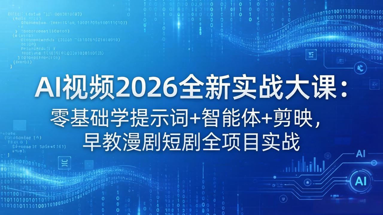 AI视频2026全新实战大课:零基础学提示词+智能体+剪映,早教漫剧短剧全项目实战-梦清研习社