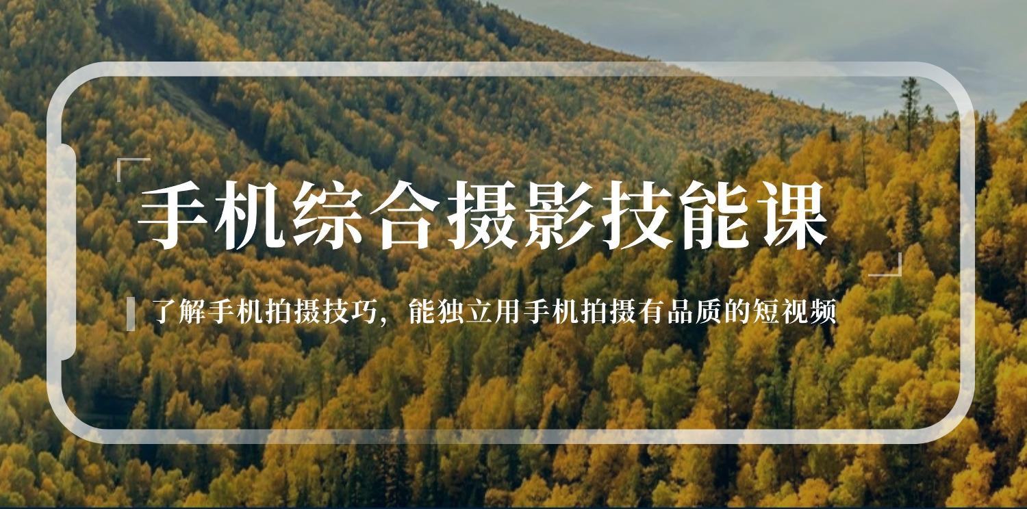 手机综合摄影技能课：学习手机拍摄技巧，用手机拍摄有品质短视频-126节-梦清网创