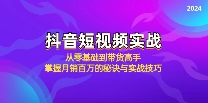 抖音短视频实战：从零基础到带货高手，掌握月销百万的秘诀与实战技巧-梦清网创